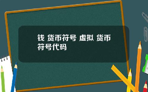 钱 货币符号 虚拟 货币符号代码