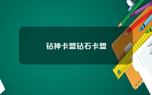 钻神卡盟钻石卡盟