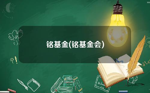 铭基金(铭基金会)