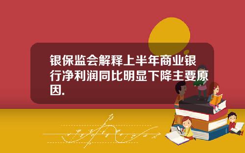 银保监会解释上半年商业银行净利润同比明显下降主要原因.