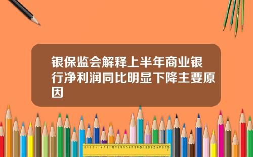 银保监会解释上半年商业银行净利润同比明显下降主要原因