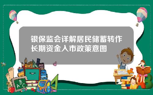 银保监会详解居民储蓄转作长期资金入市政策意图