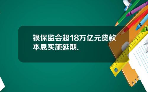 银保监会超18万亿元贷款本息实施延期.