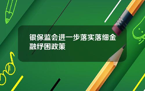 银保监会进一步落实落细金融纾困政策