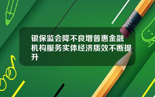 银保监会降不良增普惠金融机构服务实体经济质效不断提升