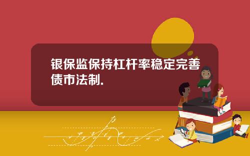 银保监保持杠杆率稳定完善债市法制.