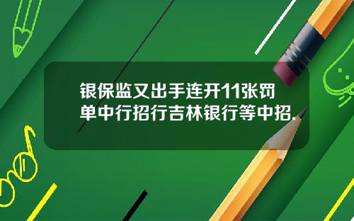 银保监又出手连开11张罚单中行招行吉林银行等中招.