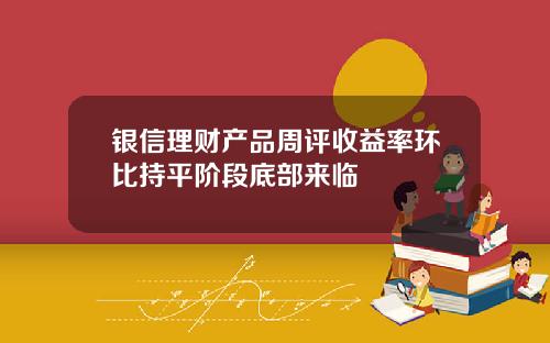 银信理财产品周评收益率环比持平阶段底部来临