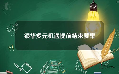银华多元机遇提前结束募集