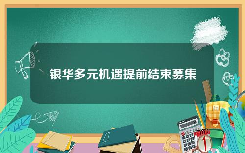 银华多元机遇提前结束募集