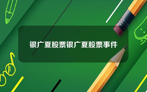银广夏股票银广夏股票事件
