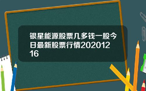 银星能源股票几多钱一股今日最新股票行情20201216