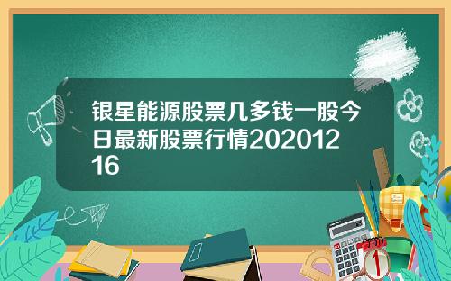 银星能源股票几多钱一股今日最新股票行情20201216