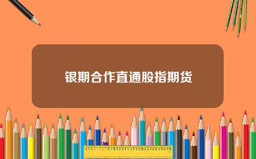 银期合作直通股指期货
