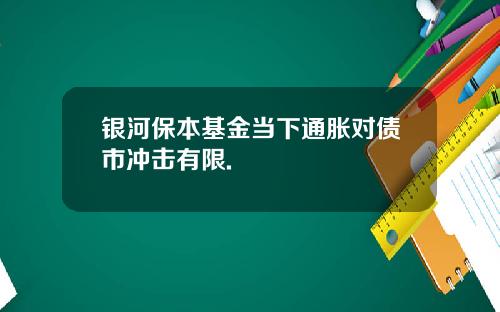 银河保本基金当下通胀对债市冲击有限.