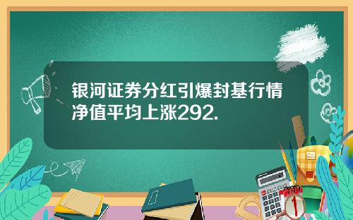 银河证券分红引爆封基行情净值平均上涨292.