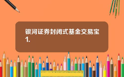 银河证券封闭式基金交易宝1.