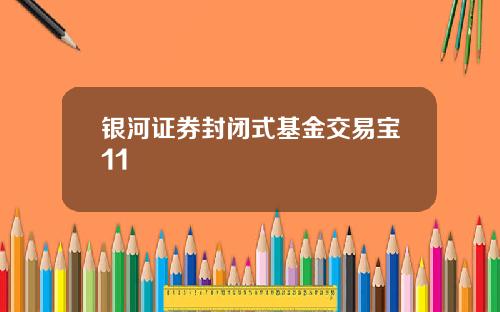 银河证券封闭式基金交易宝11