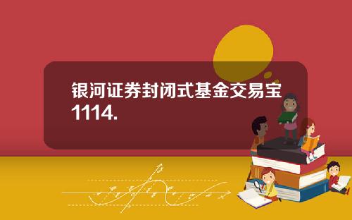 银河证券封闭式基金交易宝1114.