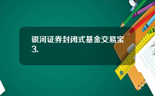 银河证券封闭式基金交易宝3.
