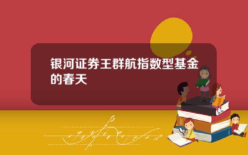 银河证券王群航指数型基金的春天