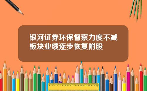 银河证券环保督察力度不减板块业绩逐步恢复附股