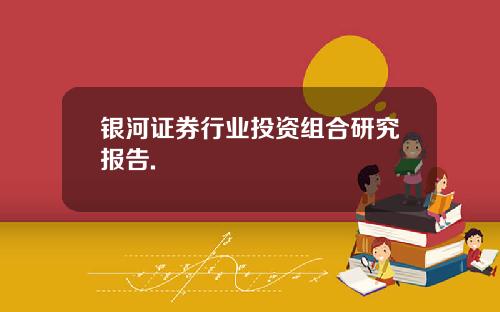 银河证券行业投资组合研究报告.