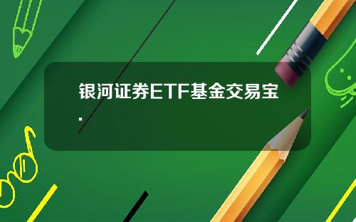 银河证券ETF基金交易宝.