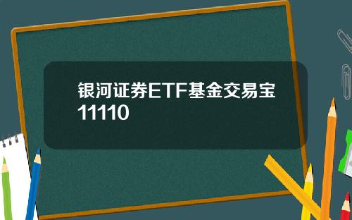 银河证券ETF基金交易宝11110