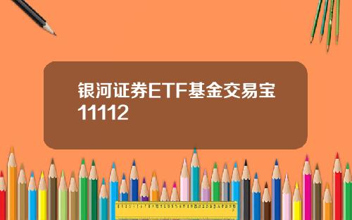 银河证券ETF基金交易宝11112