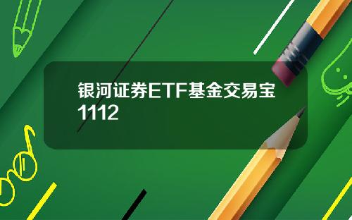 银河证券ETF基金交易宝1112