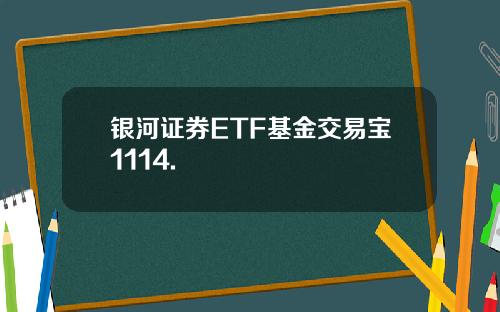 银河证券ETF基金交易宝1114.