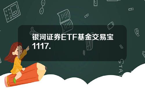 银河证券ETF基金交易宝1117.