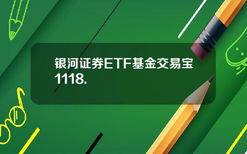银河证券ETF基金交易宝1118.