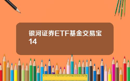 银河证券ETF基金交易宝14