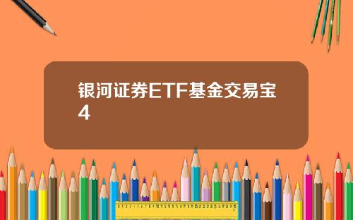 银河证券ETF基金交易宝4