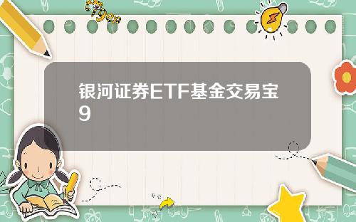 银河证券ETF基金交易宝9