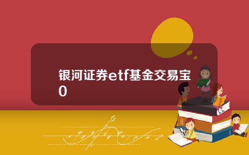 银河证券etf基金交易宝0