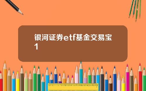 银河证券etf基金交易宝1