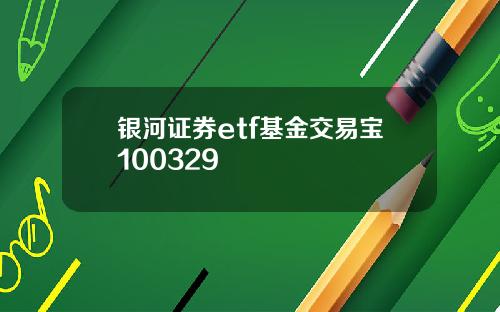 银河证券etf基金交易宝100329