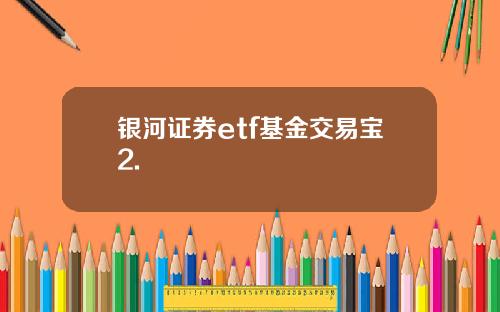 银河证券etf基金交易宝2.