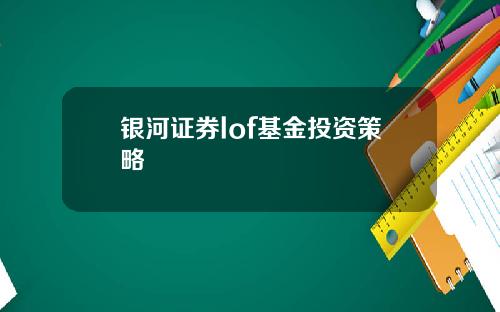 银河证券lof基金投资策略
