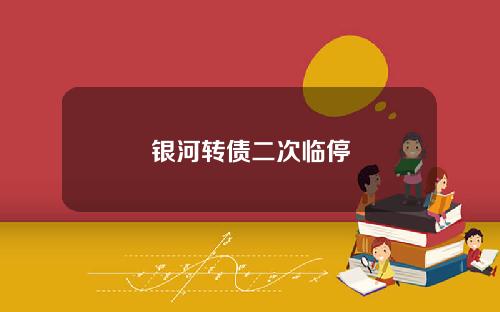 银河转债二次临停