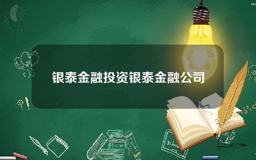 银泰金融投资银泰金融公司