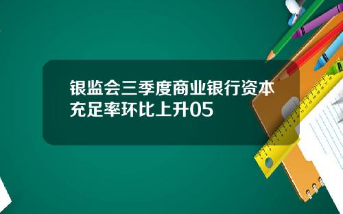 银监会三季度商业银行资本充足率环比上升05