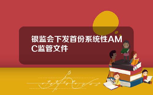 银监会下发首份系统性AMC监管文件