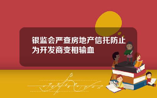 银监会严查房地产信托防止为开发商变相输血