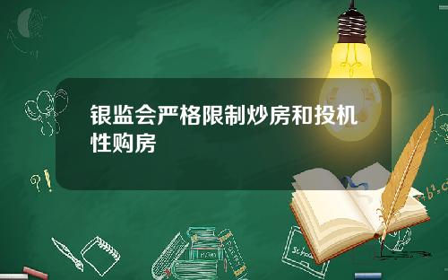 银监会严格限制炒房和投机性购房
