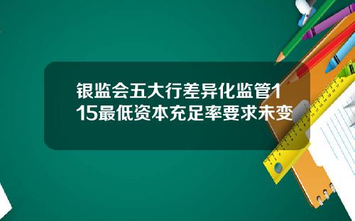 银监会五大行差异化监管115最低资本充足率要求未变