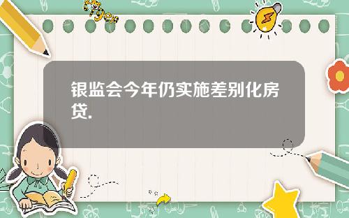 银监会今年仍实施差别化房贷.